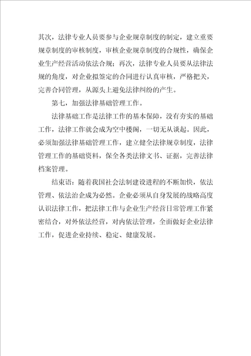 企业法律工作存在的问题以及改进措施