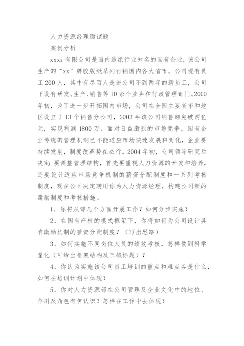 人力资源经理典型面试问题.docx