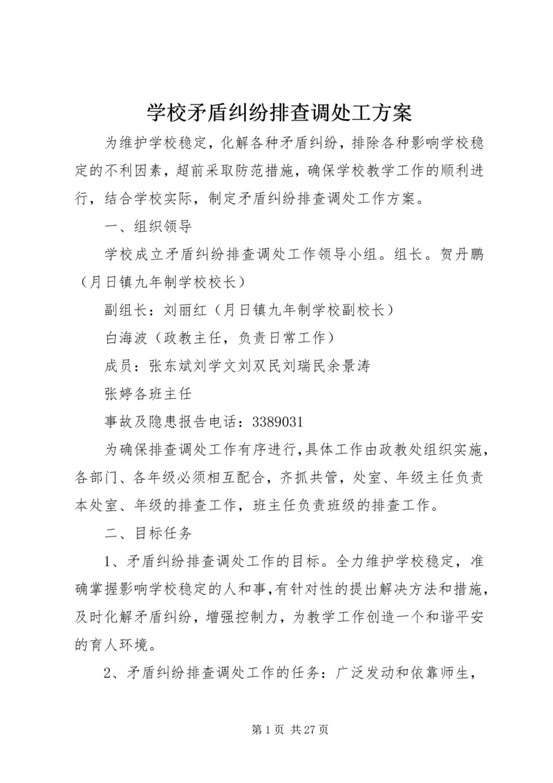 学校矛盾纠纷排查调处工方案.docx
