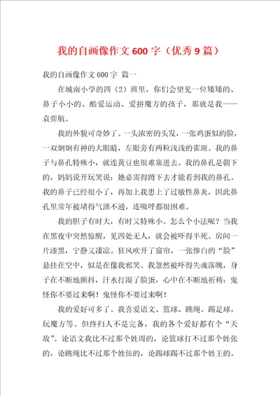 我的自画像作文600字优秀9篇