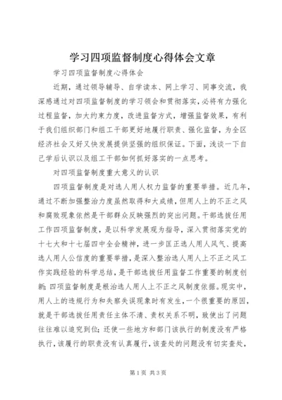 学习四项监督制度心得体会文章 (6).docx