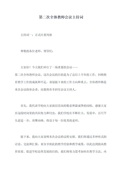 第二次全体教师会议主持词