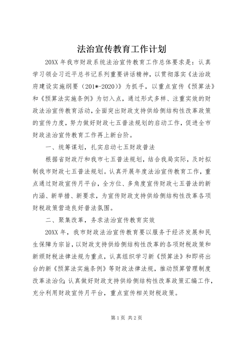 法治宣传教育工作计划 (7).docx