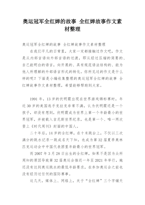 奥运冠军全红婵的故事 全红婵故事作文素材整理.docx