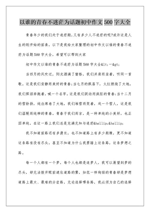 以谁的青春不迷茫为话题初中作文500字大全