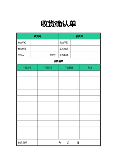 简约风绿色收货确认单