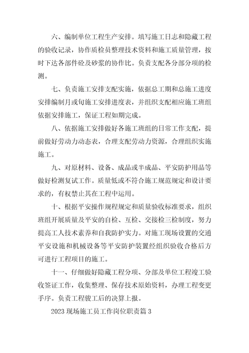2023年现场施工员工作岗位职责14篇