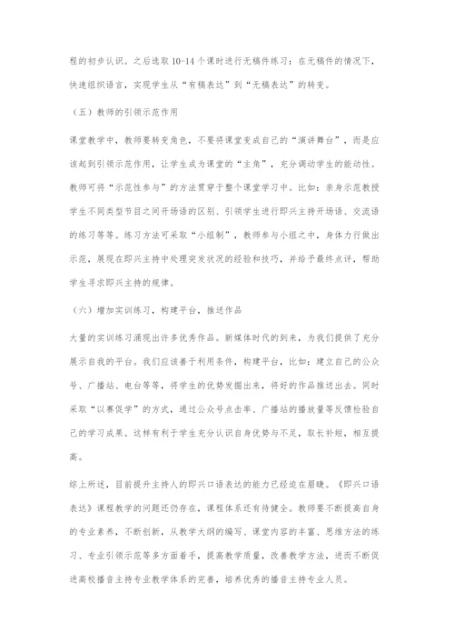 《即兴口语表达》教学方法改革策略初探.docx