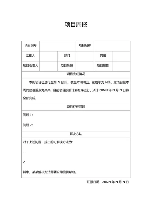 项目周报word模板