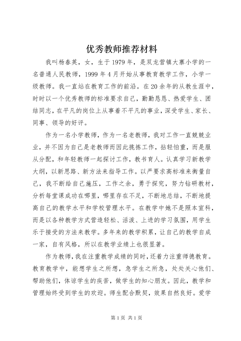 优秀教师推荐材料.docx