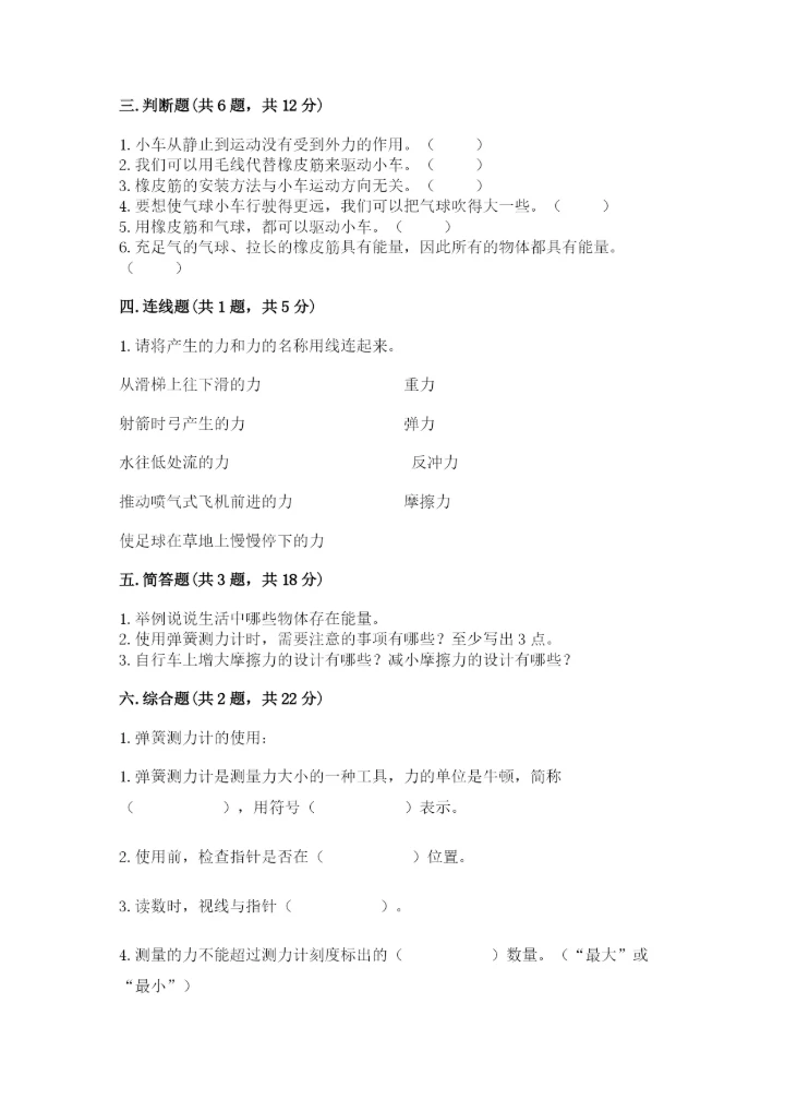教科版科学四年级上册第三单元《运动和力》测试卷（名师系列）.docx