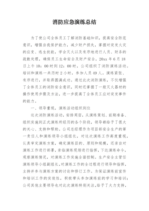 消防应急演练总结.docx