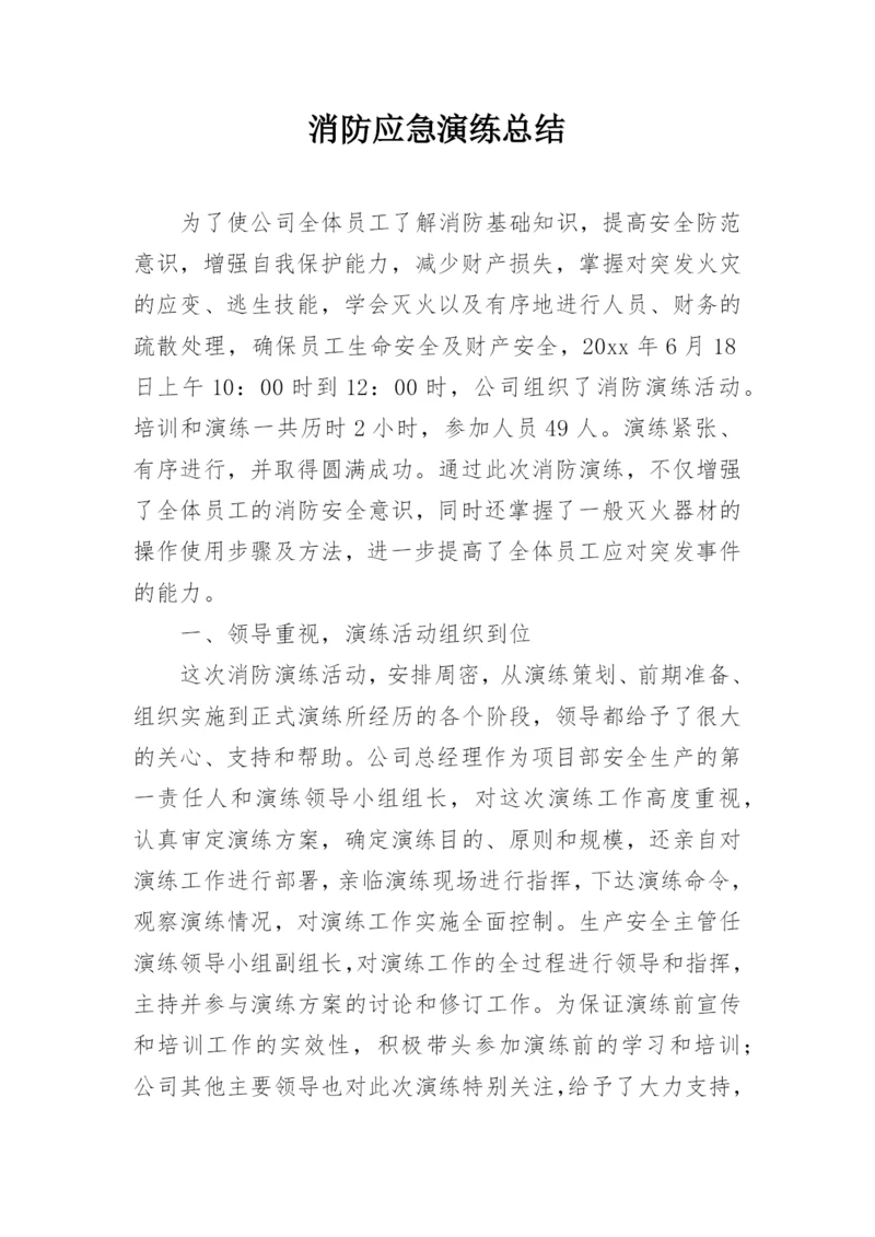 消防应急演练总结.docx