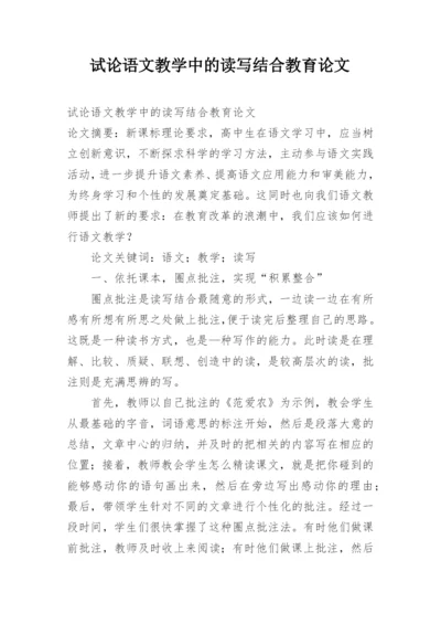 试论语文教学中的读写结合教育论文.docx