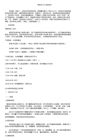 考研学习方法和技巧.docx