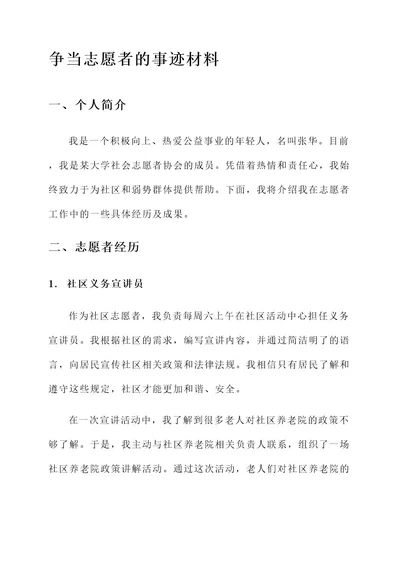 争当志愿者事迹材料