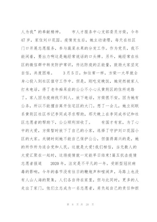 抗击疫情志愿者报道范文(通用11篇).docx