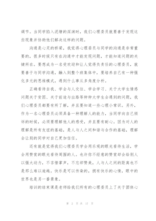 心理委员培训心得体会优秀范文5篇.docx