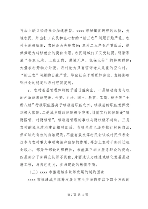 城乡统筹发展研究报告.docx