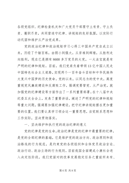 党的政治纪律和政治规矩学习心得.docx