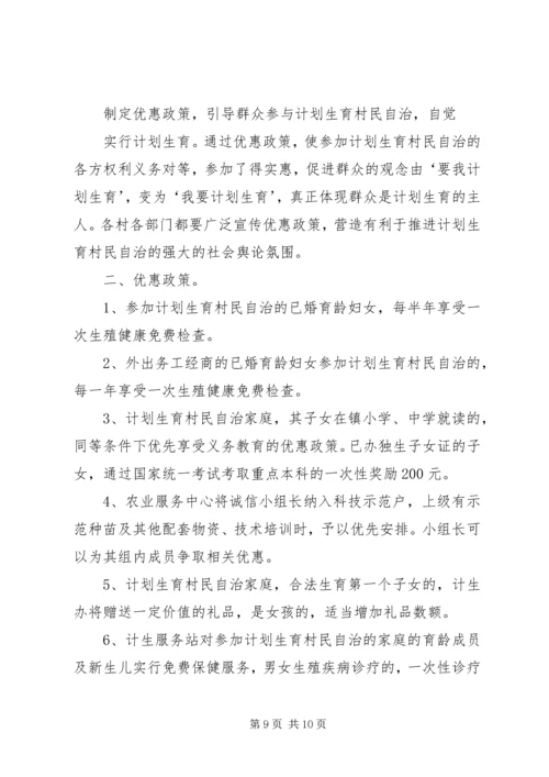 某镇计划生育“农村两户”优惠政策实施方案.docx