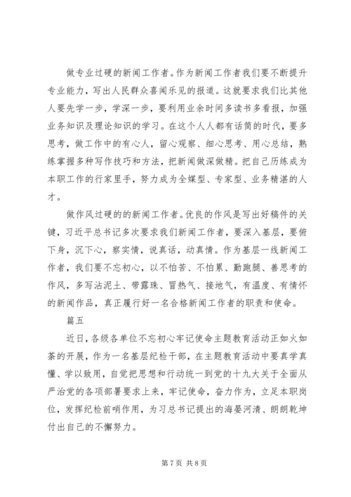 学习“不忘初心、牢记使命”主题教育心得体会4篇.docx