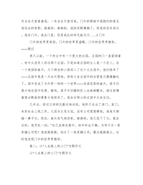 以门为话题的作文.docx