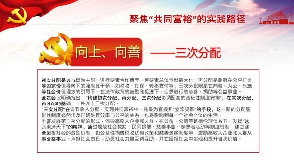 实现共同富裕思想政策意义原则党课PPT模板