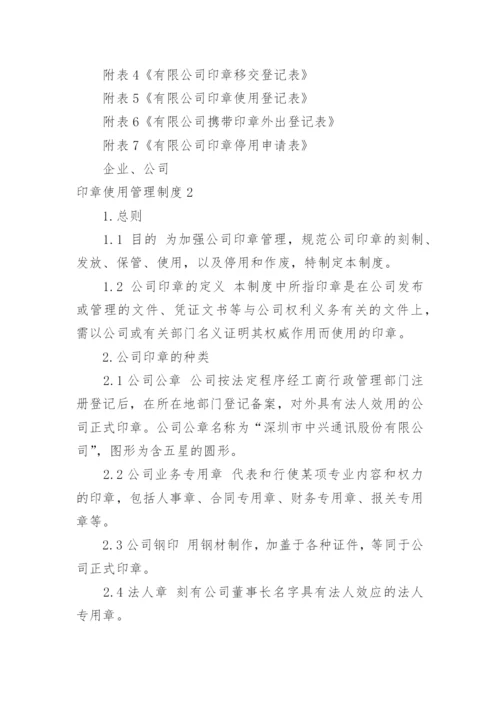 印章使用管理制度.docx