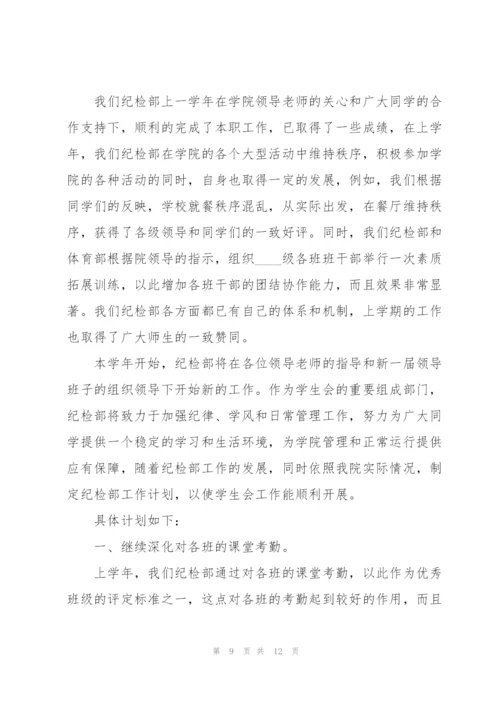 学生会纪检部工作计划5篇.docx
