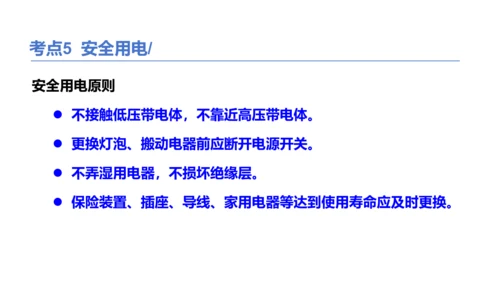 2025年春人教九年级物理全册 第十九章生活用电 复习和总结（课件）(共17张PPT)