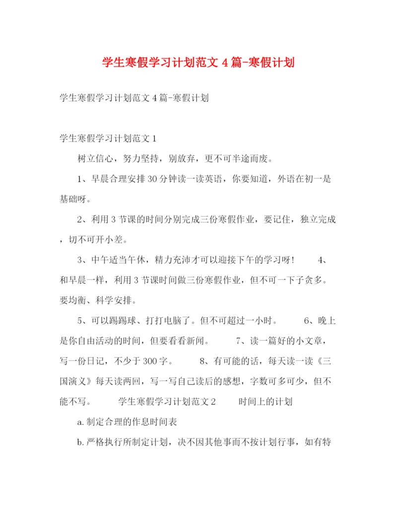 精编之学生寒假学习计划范文4篇寒假计划.docx