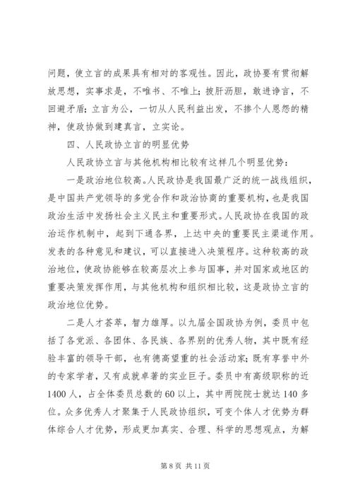 从立言看人民政协的地位和作用.docx