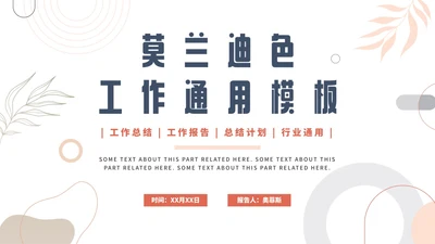 简约莫兰迪色工作PPT模板