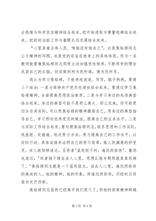 学习焦裕禄心得体会：学习焦裕禄精神的真正含义.docx