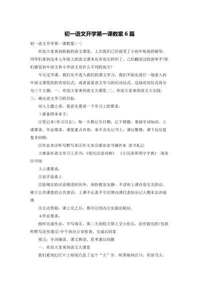 初一语文开学第一课教案6篇.docx