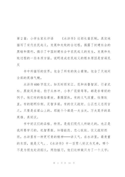 小学生家长评语范文十二篇.docx