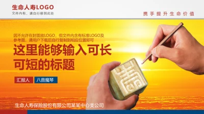生命人寿保险宣传策划模板