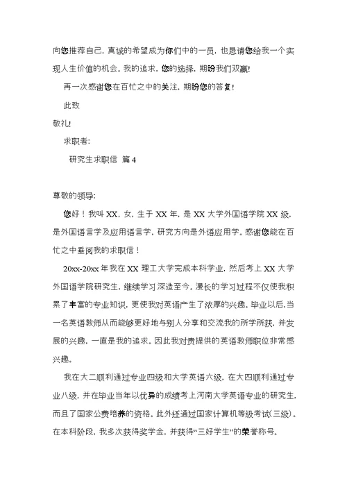 研究生求职信合集五篇