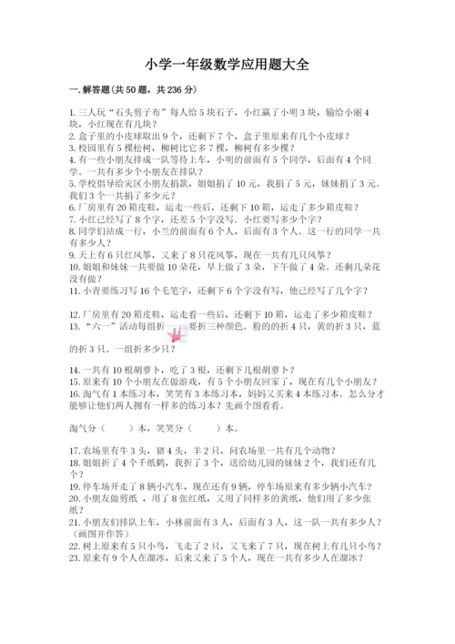 小学一年级数学应用题大全带下载答案.docx