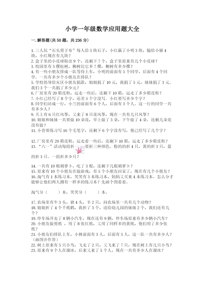 小学一年级数学应用题大全带下载答案.docx