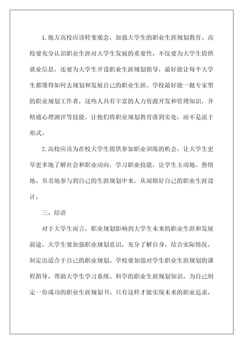 2022关于学生职业规划范文集锦9篇