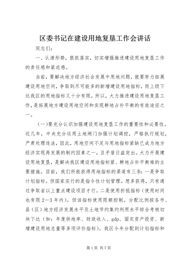 区委书记在建设用地复垦工作会讲话.docx