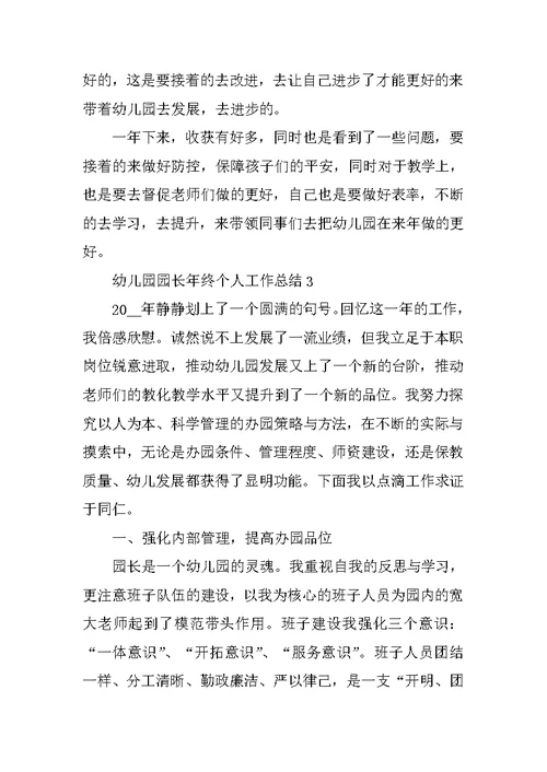 幼儿园园长年终个人工作总结