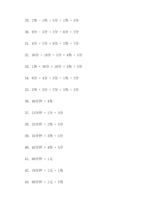 5o以内元角分计算题
