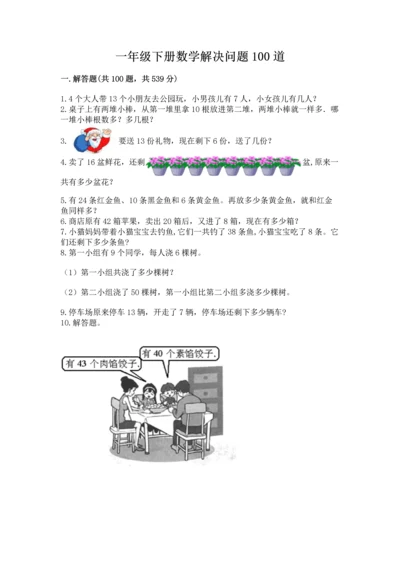 一年级下册数学解决问题100道及完整答案（名师系列）.docx