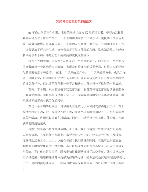 精编之年团支部工作总结范文.docx