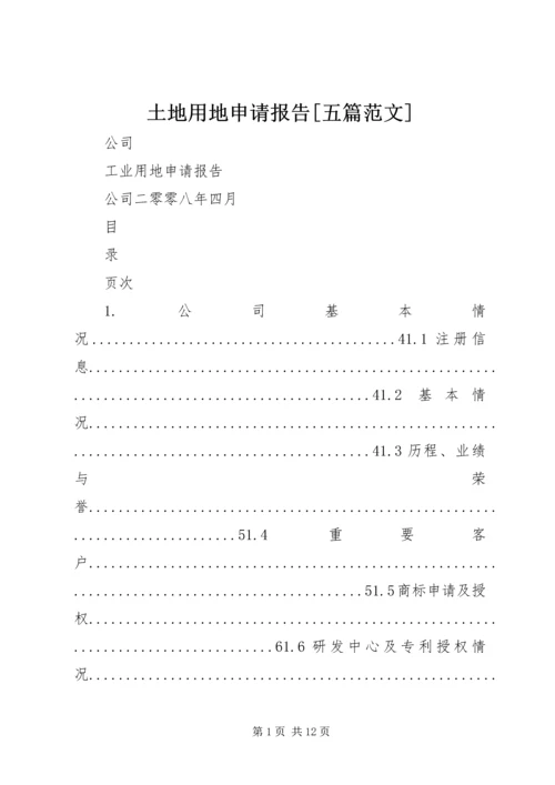 土地用地申请报告[五篇范文] (3).docx