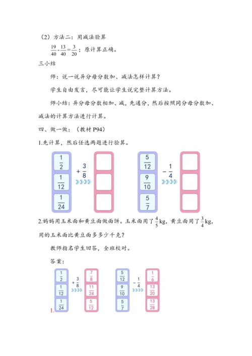 《异分母分数加、减法》（教案）人教版五年级数学下册