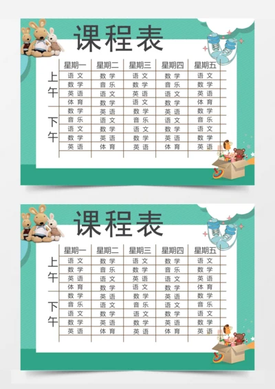 绿色卡通课程表